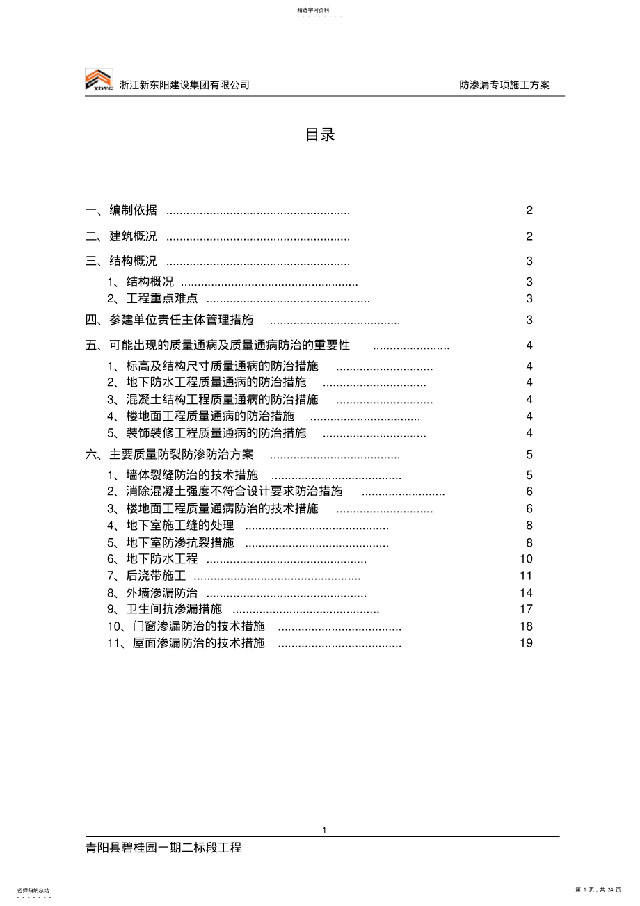 2022年防渗漏专项施工方案 .pdf_第1页