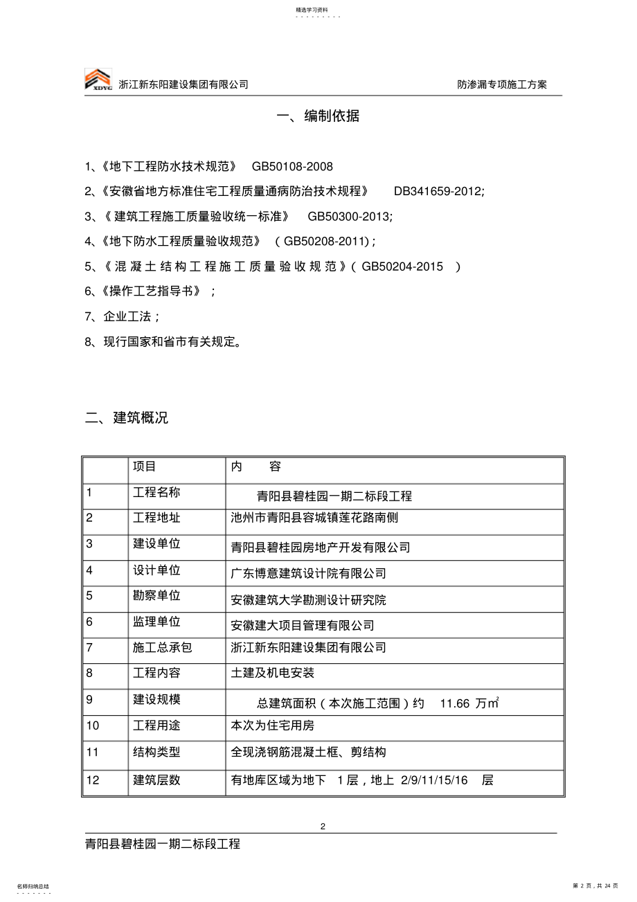 2022年防渗漏专项施工方案 .pdf_第2页