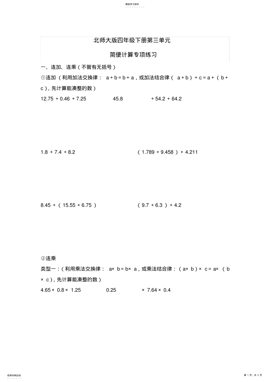 2022年北师大版四年级数学下册简便计算 .pdf_第1页