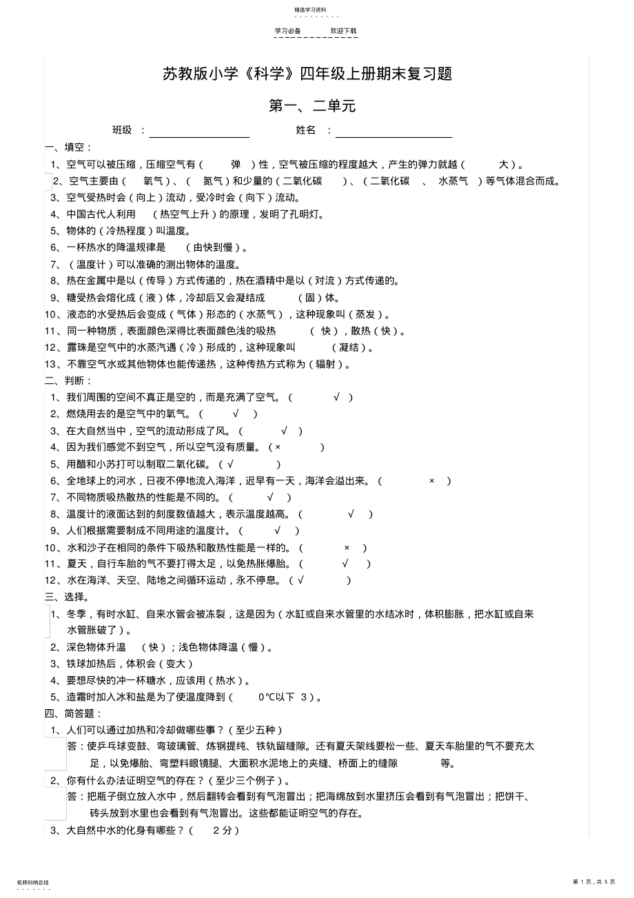 2022年苏教版小学科学四年级上册单元测试题及答案 .pdf_第1页