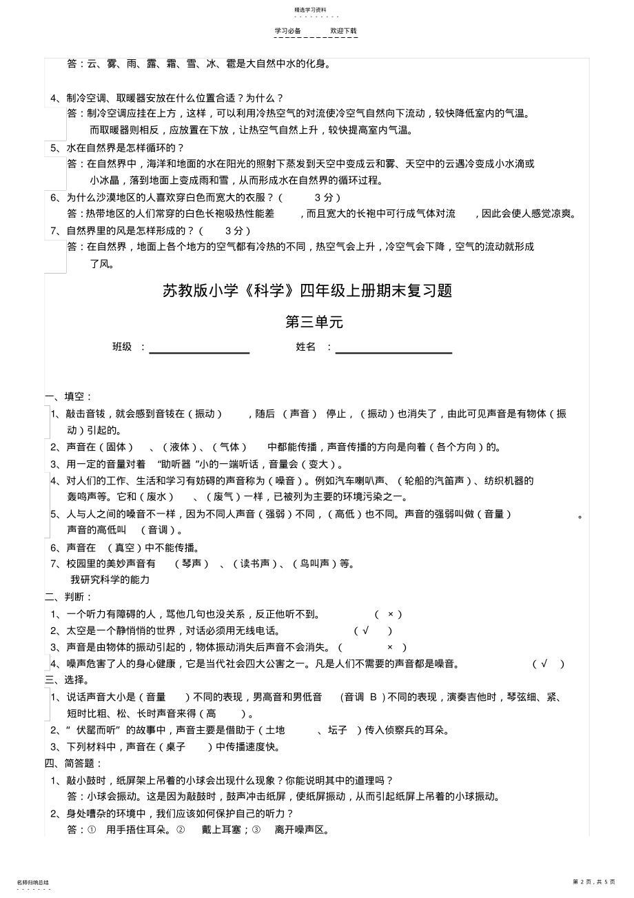 2022年苏教版小学科学四年级上册单元测试题及答案 .pdf_第2页