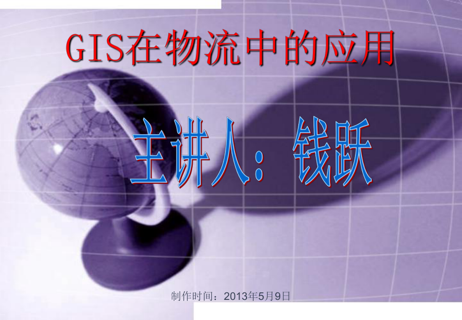 物流信息技术-GIS在物流中的应用ppt课件.ppt_第1页