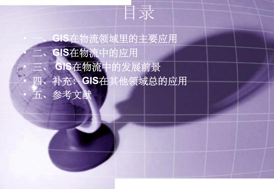 物流信息技术-GIS在物流中的应用ppt课件.ppt_第2页