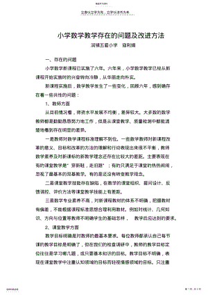 2022年小学数学教学存在的问题及改进方法 .pdf