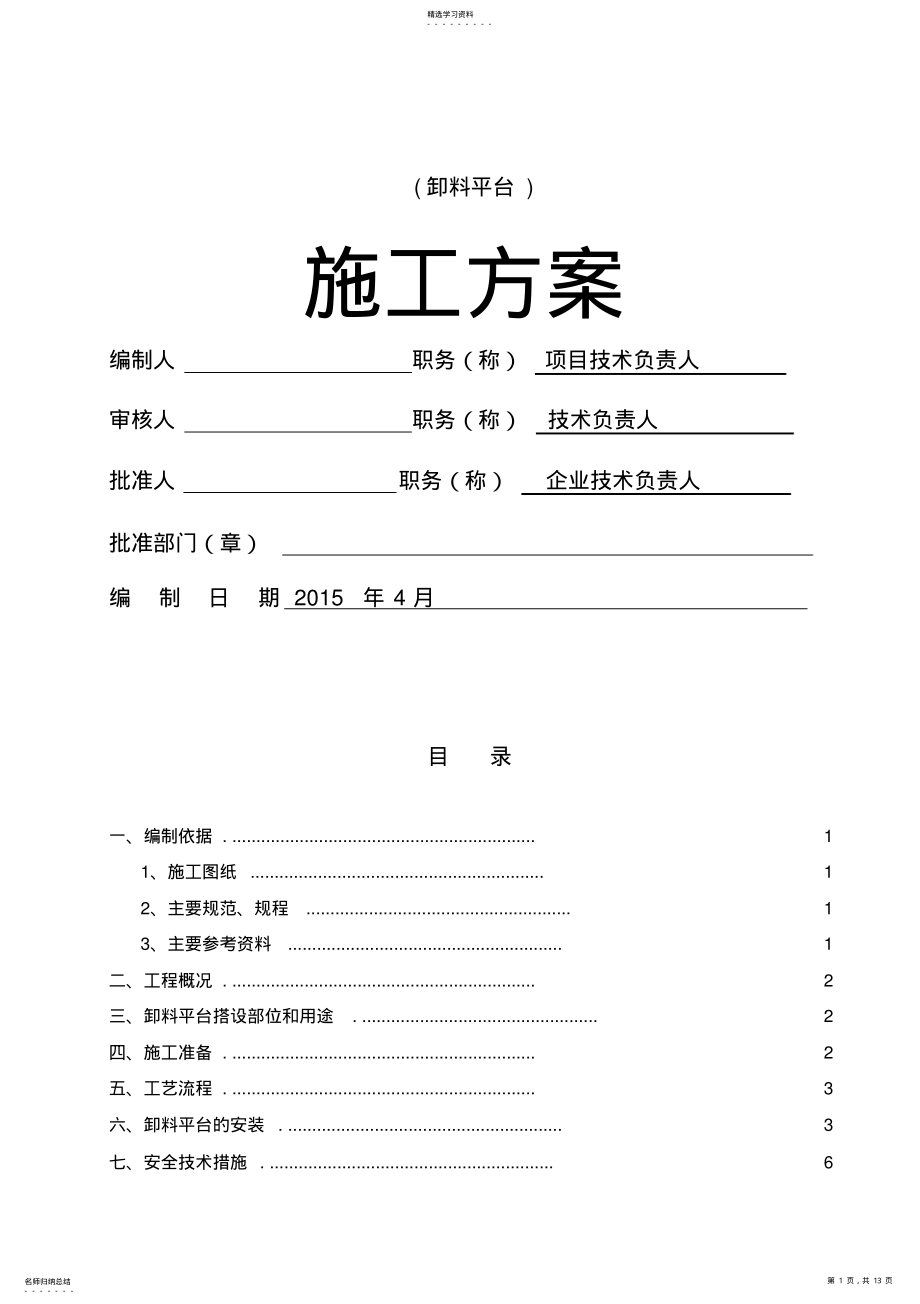 2022年卸料平台施工方案 .pdf_第1页