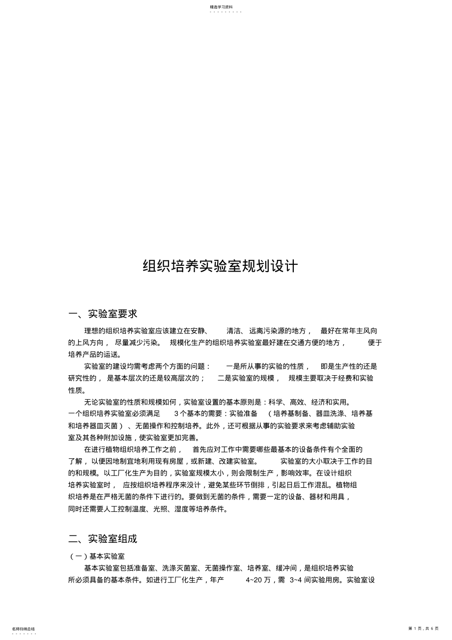 2022年组织培养实验室的规划设计 .pdf_第1页