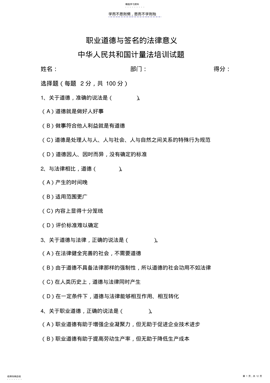 2022年职业道德与签名的法律意义计量法培训试题 .pdf_第1页