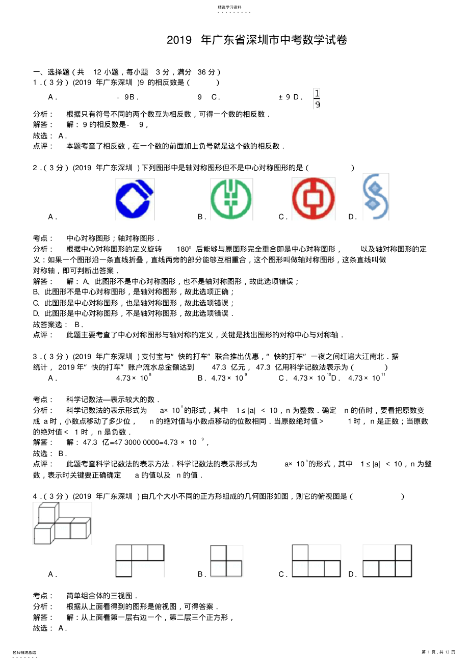 2022年完整word版,广东省深圳市2021年中考数学试题及答案【word版】 .pdf_第1页