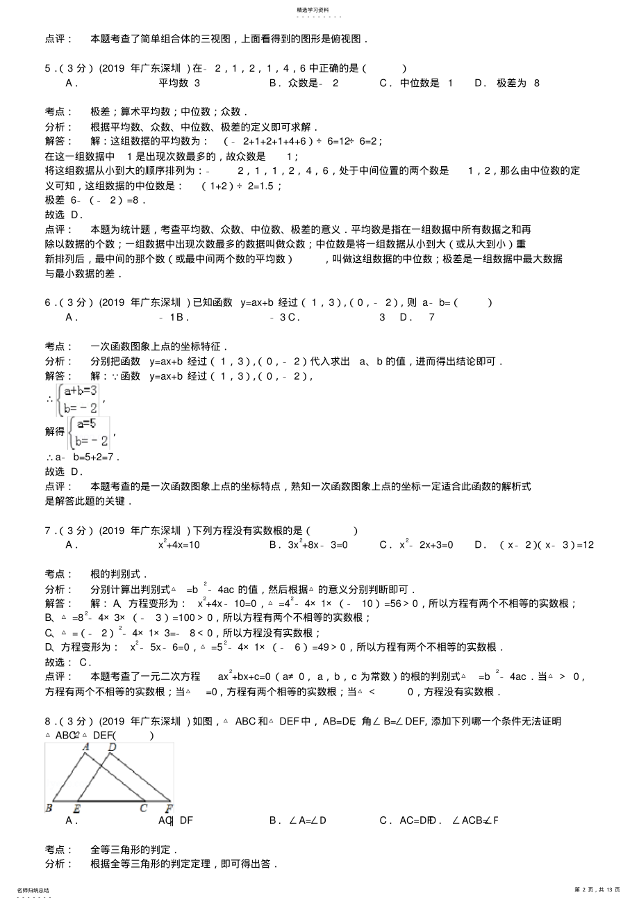 2022年完整word版,广东省深圳市2021年中考数学试题及答案【word版】 .pdf_第2页