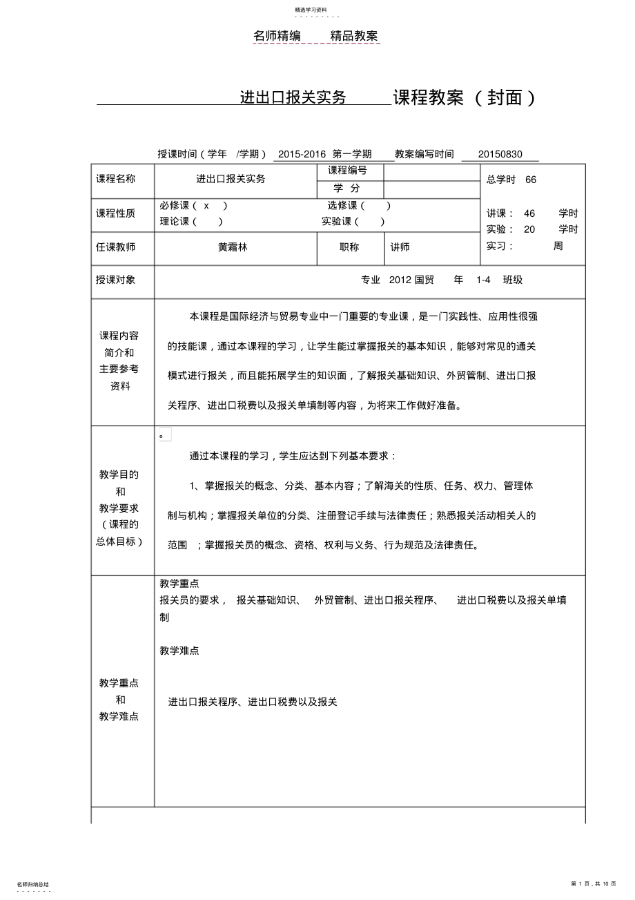 2022年进出口报关实务教案 .pdf_第1页