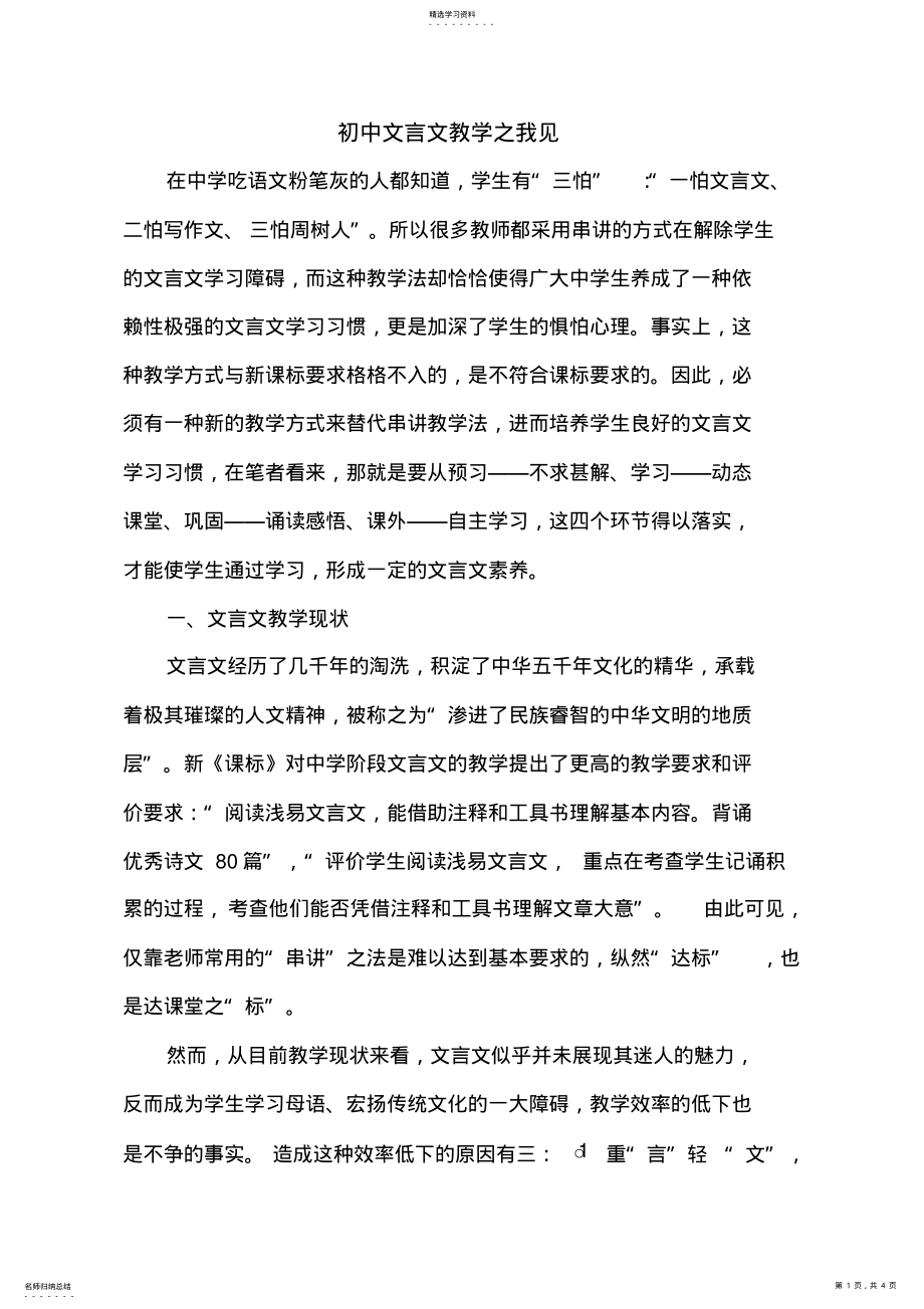 2022年初中文言文教学之我见 .pdf_第1页