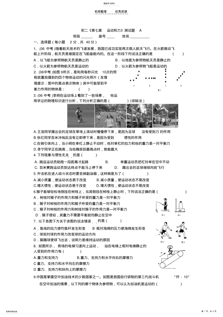 2022年初二《第七章运动和力》测试题A .pdf_第1页