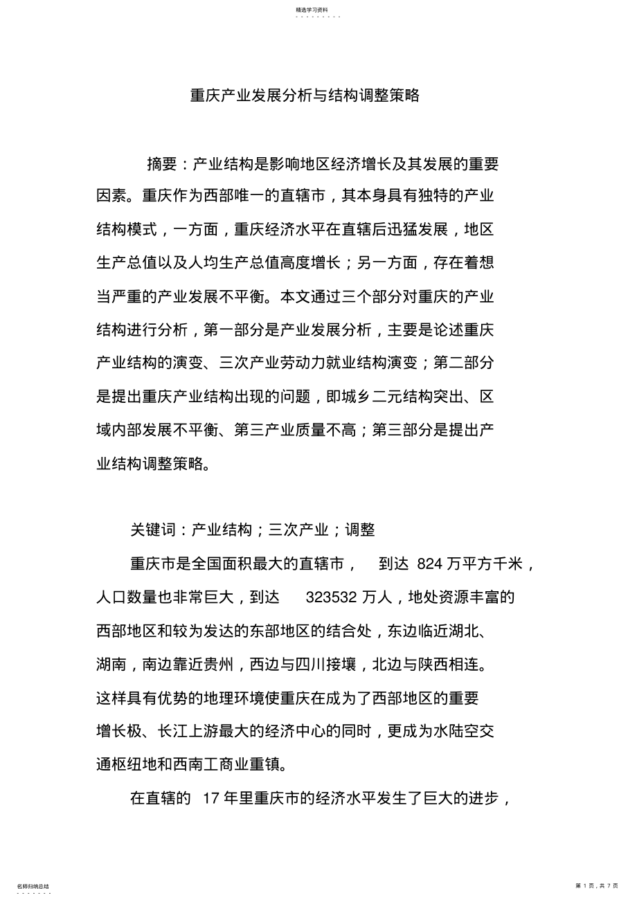 2022年重庆产业发展分析与结构调整策略 .pdf_第1页