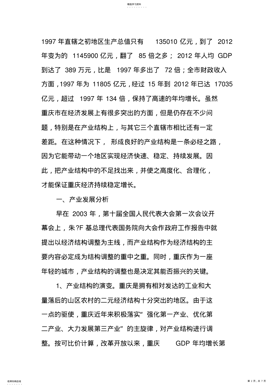 2022年重庆产业发展分析与结构调整策略 .pdf_第2页