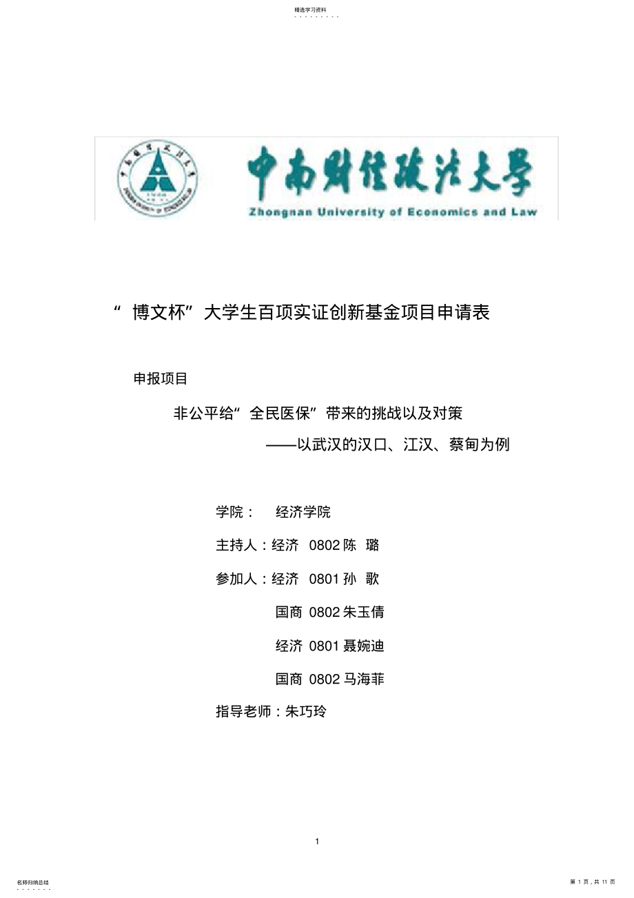 2022年非公平给“全民医保”带来的挑战以及对策 .pdf_第1页