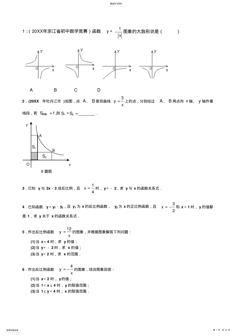 2022年反比例函数难题文档 .pdf_第1页