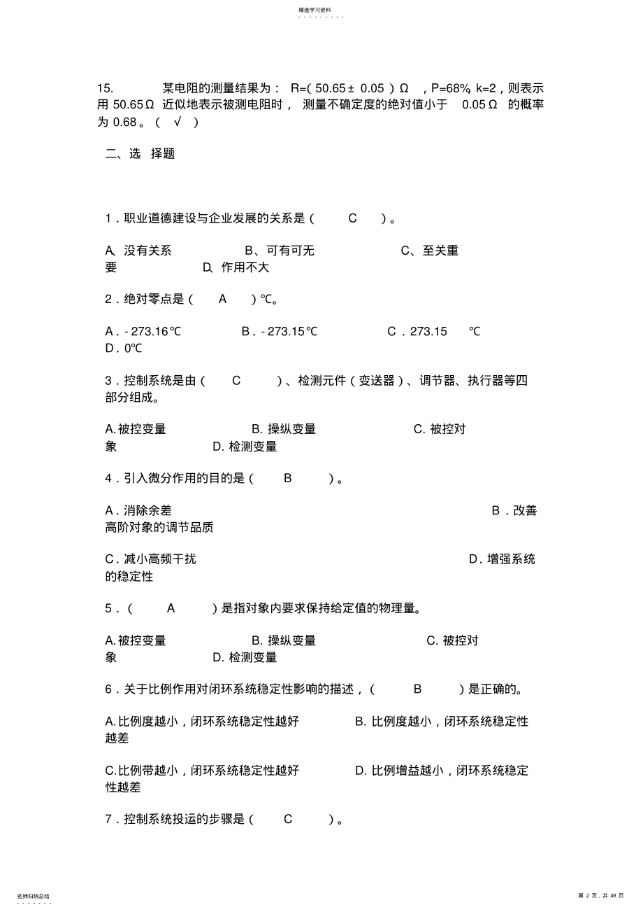 2022年化工仪表维修工中级考试试题 .pdf_第2页