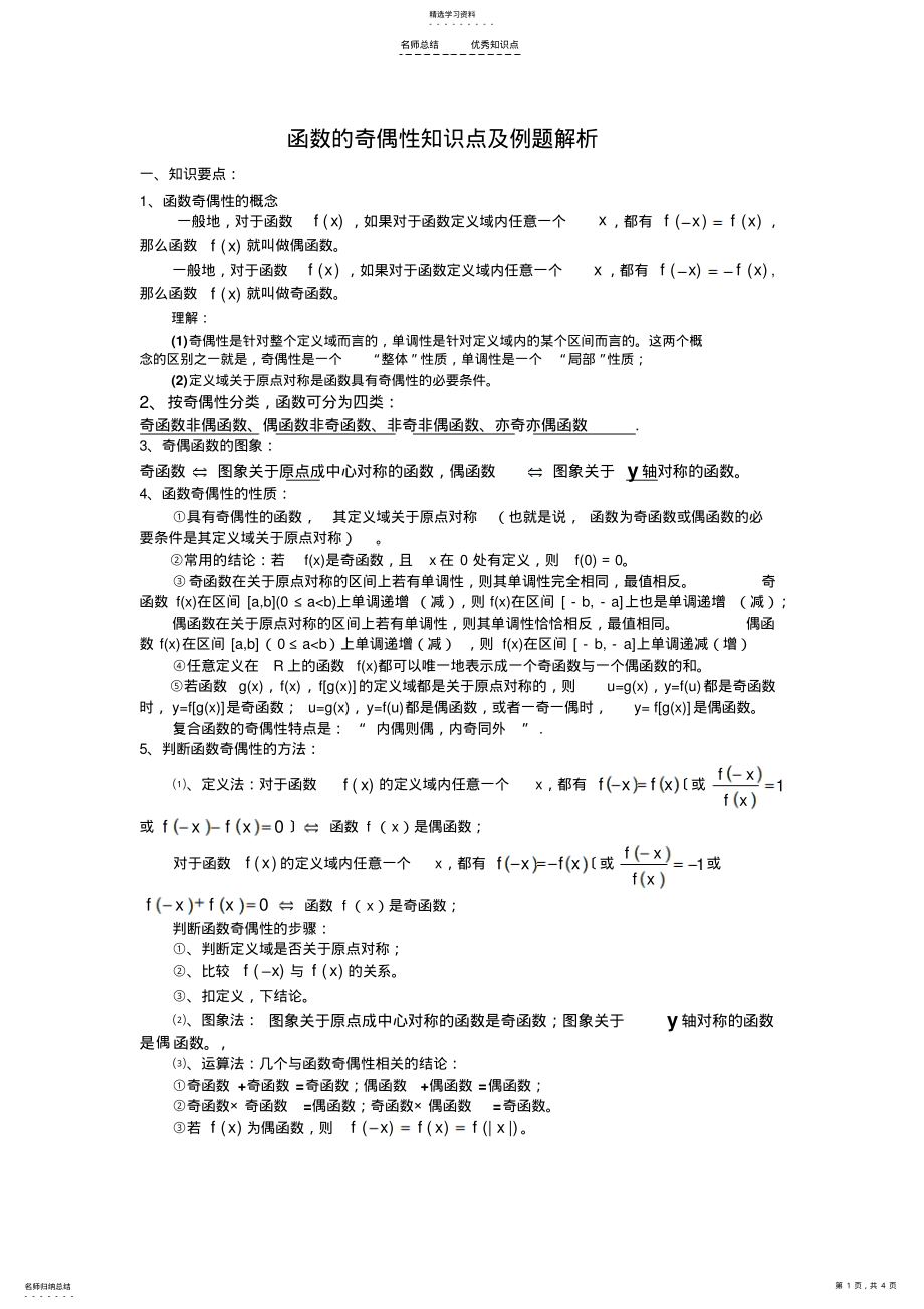 2022年函数奇偶性的知识点及例题解析 .pdf_第1页