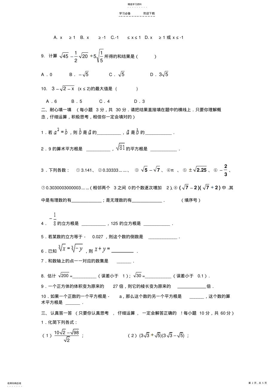 2022年北师大版八年级数学上册第二章实数测试题及答案 .pdf_第2页