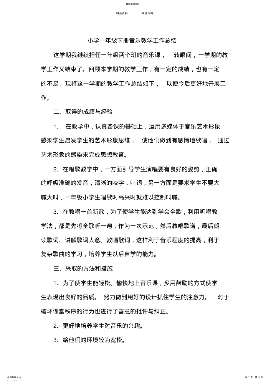 2022年小学一年级下册音乐教学工作总结 .pdf_第1页