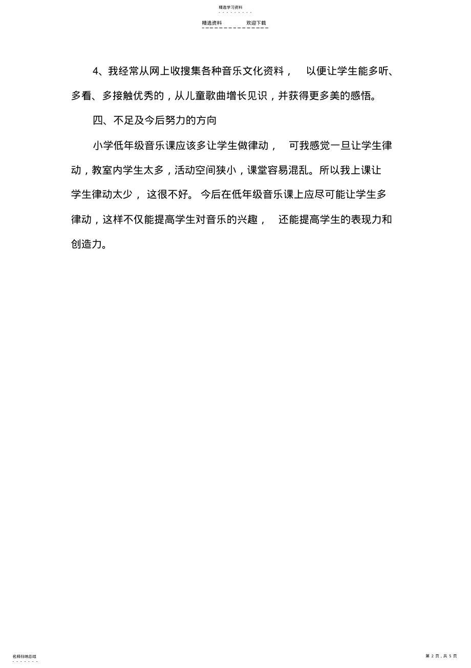 2022年小学一年级下册音乐教学工作总结 .pdf_第2页