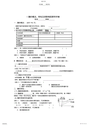 2022年酶概念影响因素导学案 .pdf