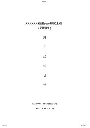 2022年绿化施工组织设计方案专业技术方案 .pdf