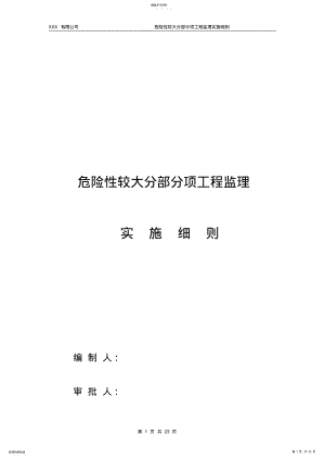 2022年危险性较大的分部分项工程监理实施细则 .pdf