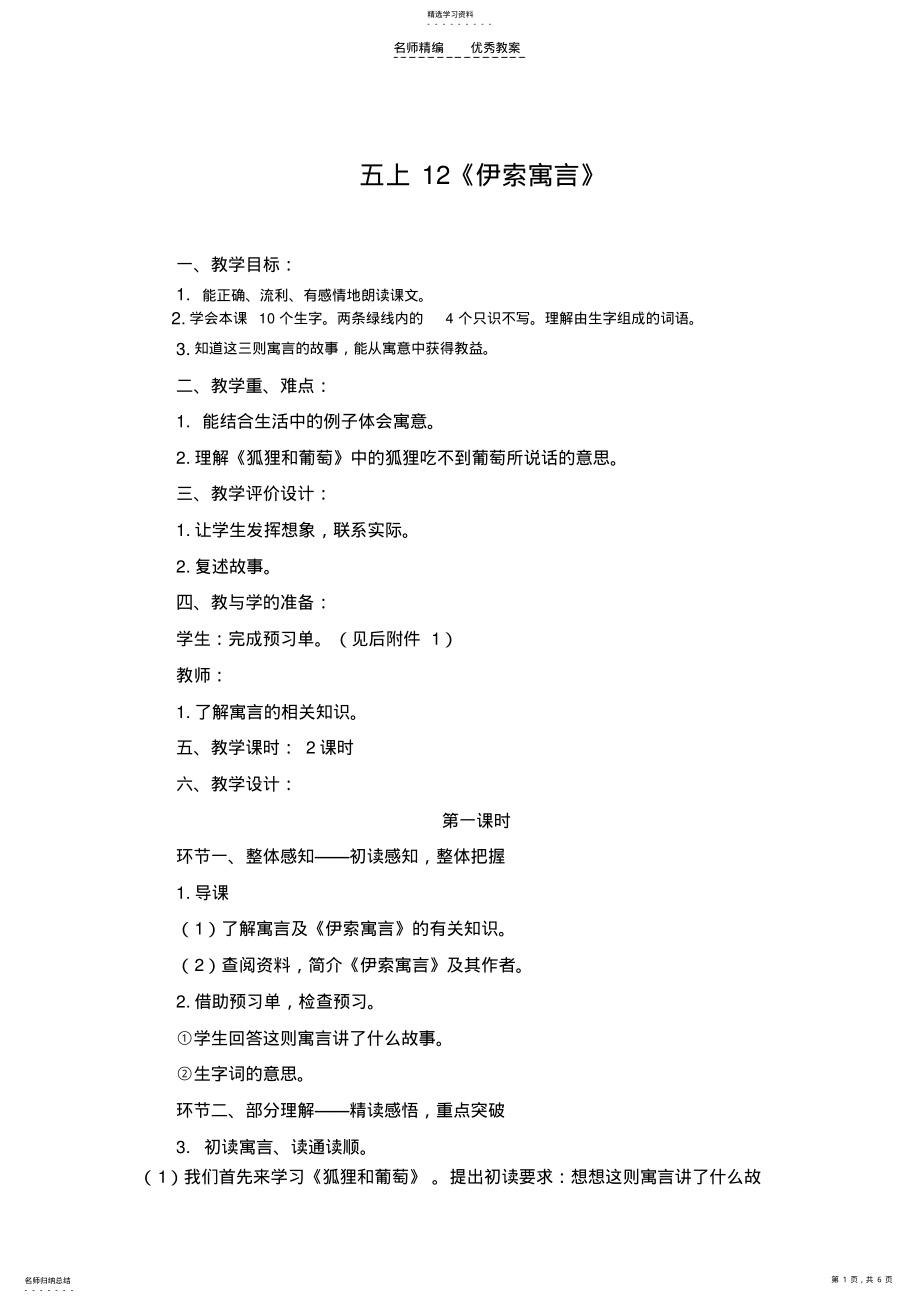 2022年苏教版五年级语文上册《伊索寓言》教案 .pdf_第1页