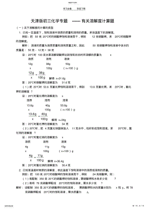 2022年天津版初三化学专题有关溶解度计算题 .pdf