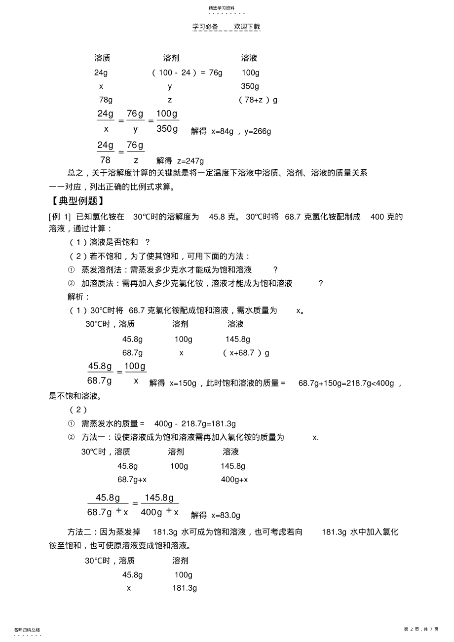 2022年天津版初三化学专题有关溶解度计算题 .pdf_第2页