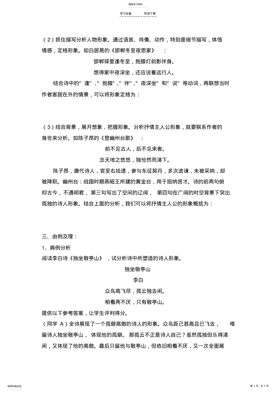 2022年古诗歌鉴赏之人物形象分析导学案解读 .pdf_第2页