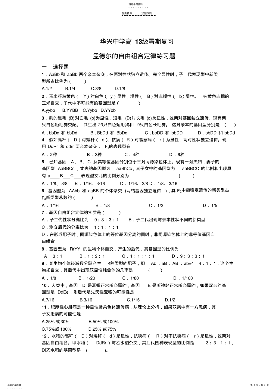 2022年孟德尔的自由组合定律练习题 .pdf_第1页