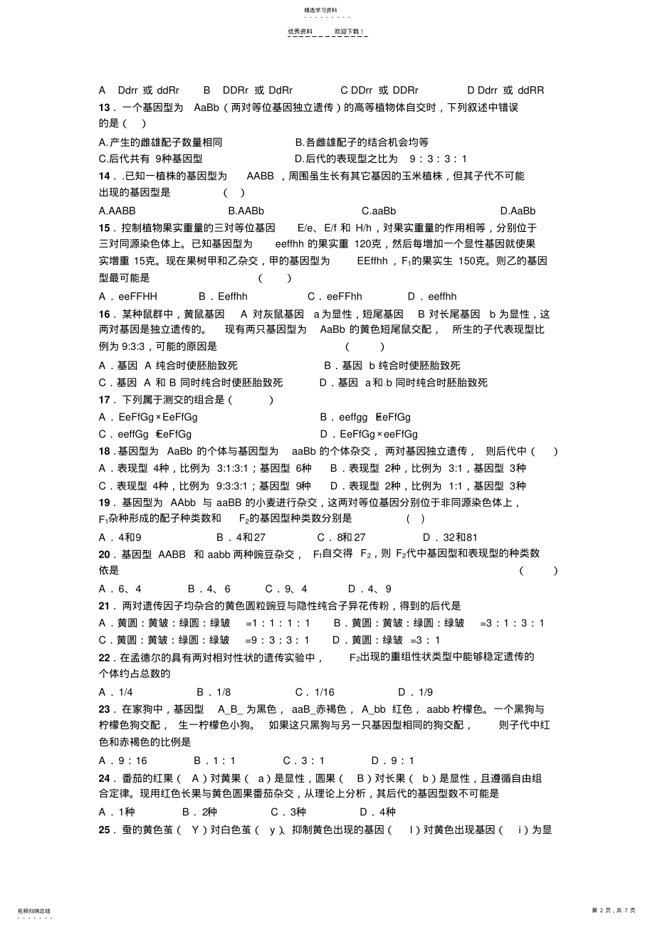 2022年孟德尔的自由组合定律练习题 .pdf_第2页