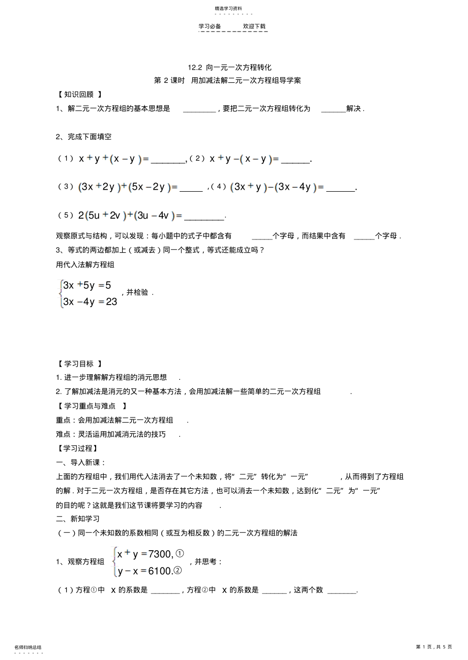 2022年加减法解二元一次方程组导学案 .pdf_第1页