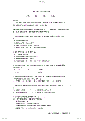 2022年小学生学习方法问卷调查表_共6页 .pdf