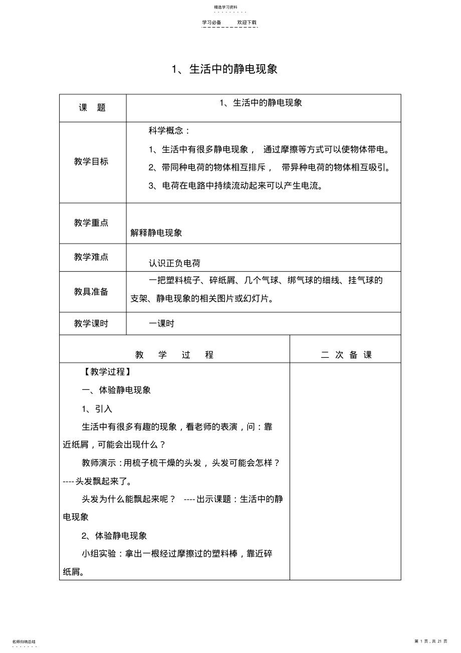 2022年四年级科学第一单元教案 .pdf_第1页