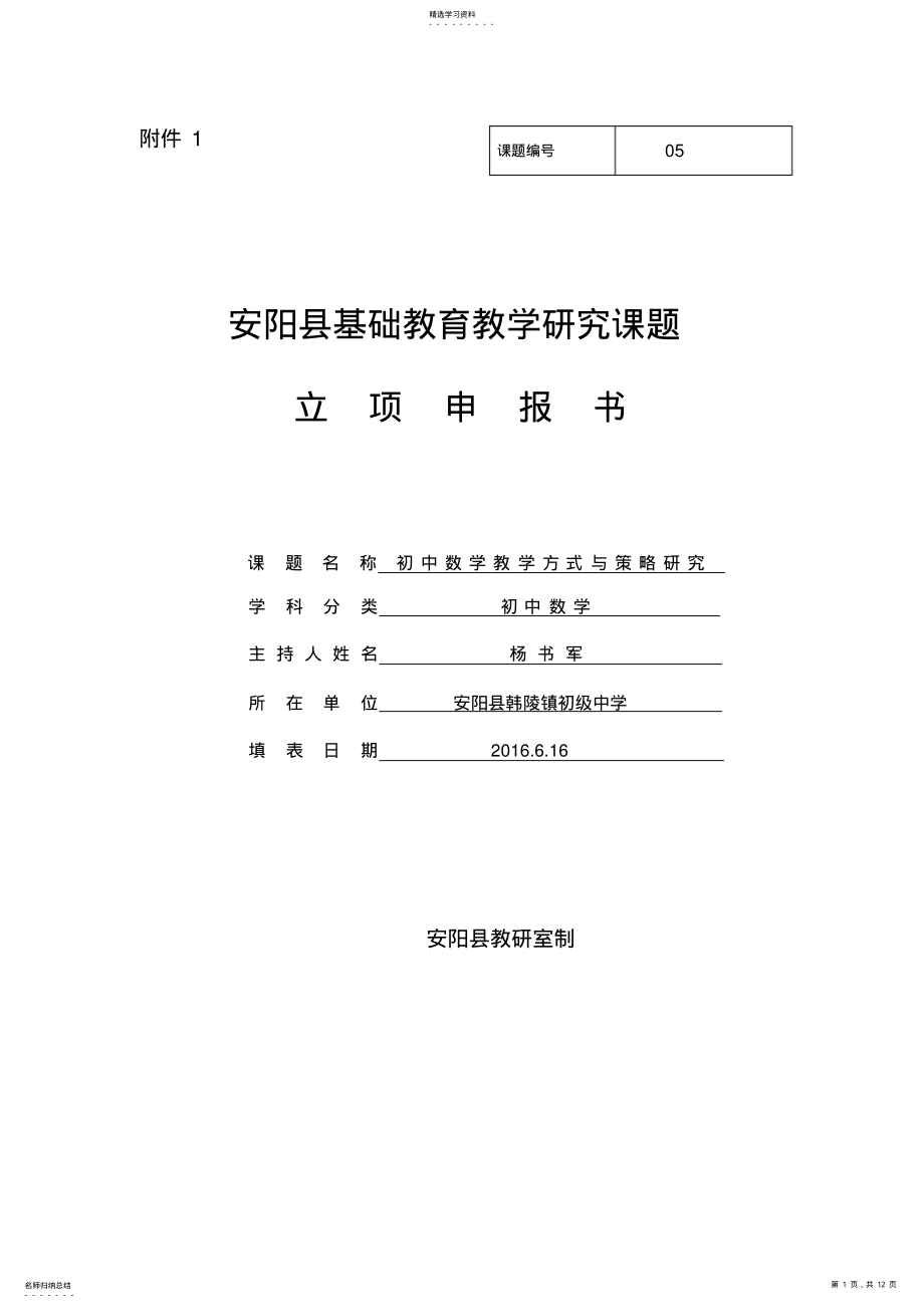 2022年课题立项申报书1 .pdf_第1页