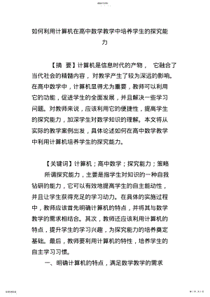 2022年如何利用计算机在高中数学教学中培养学生的探究能力 .pdf