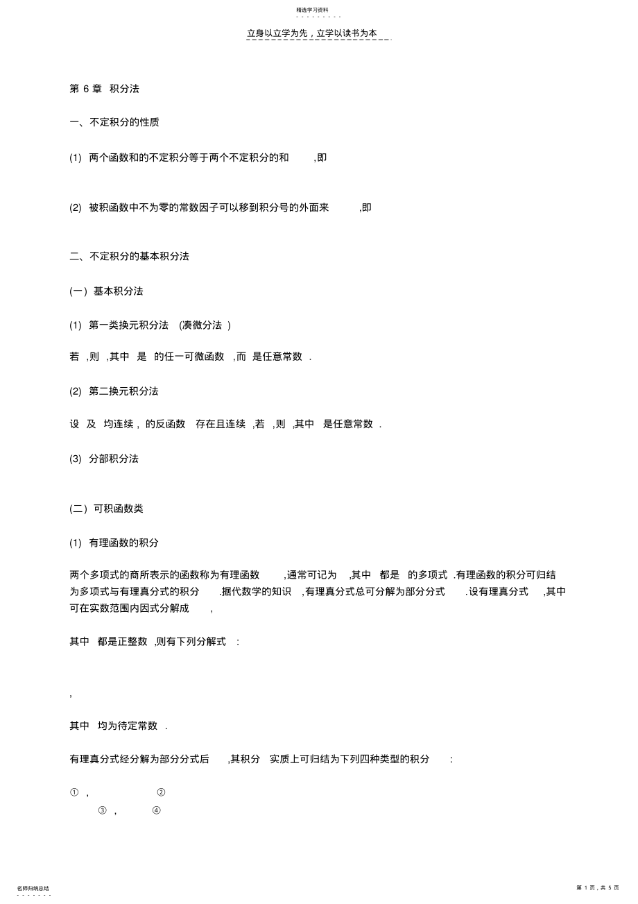 2022年华理高数全部复习资料之积分法 .pdf_第1页