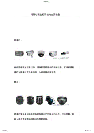 2022年闭路电视监控系统主要设备 .pdf