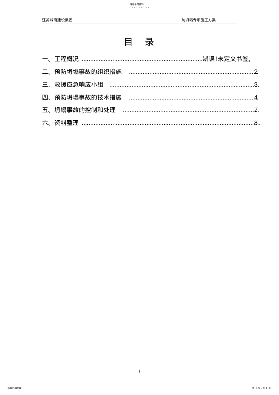 2022年防坍塌专项施工方案 .pdf_第1页