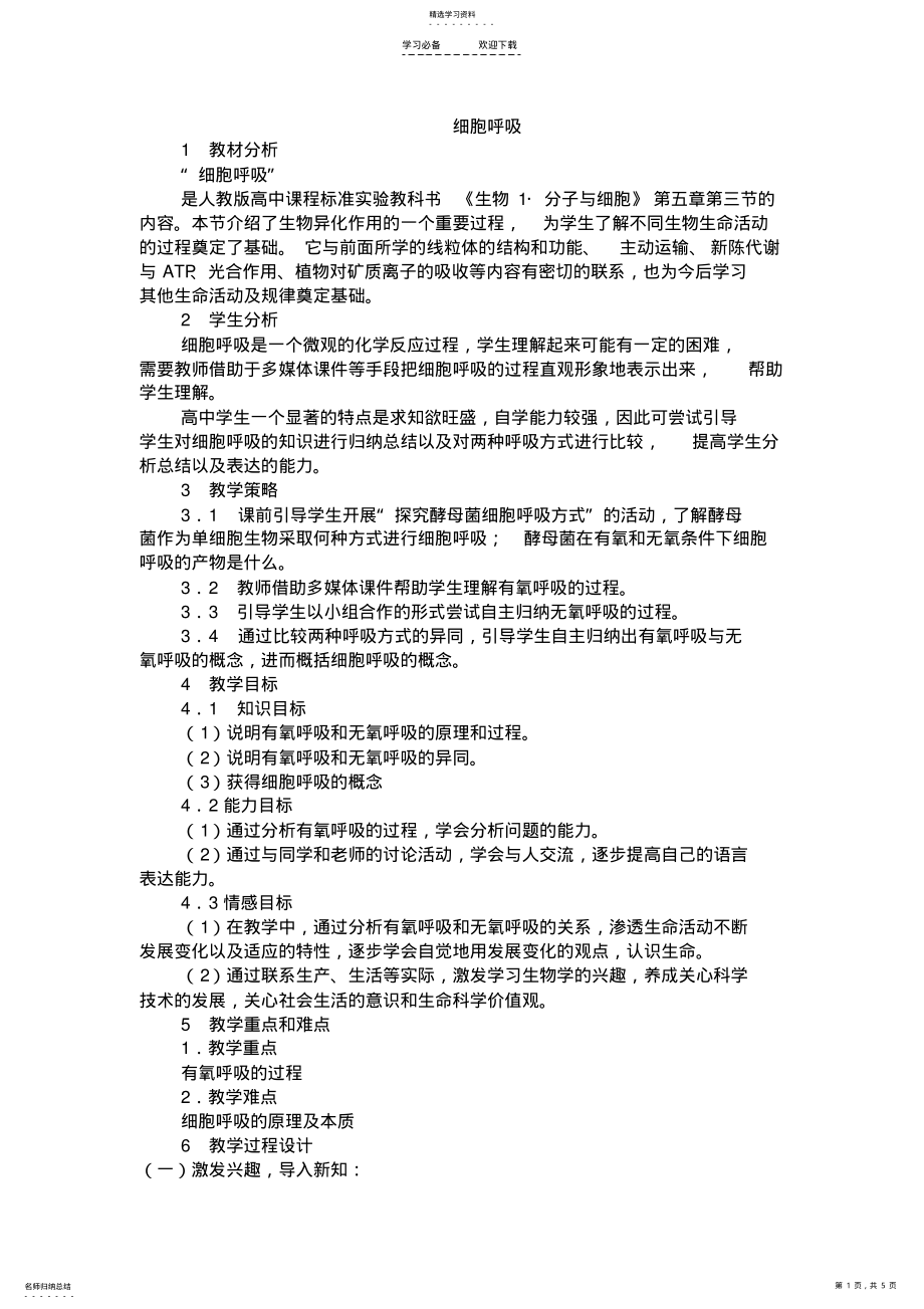 2022年细胞呼吸教学设计 .pdf_第1页