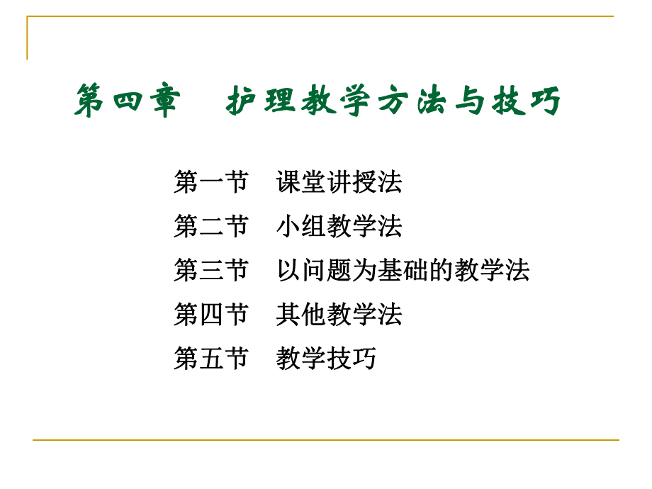 第四章护理教学方法与技巧ppt课件.ppt_第1页