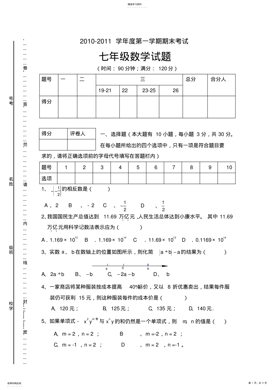 2022年苏教版七年级数学上学期期末试卷和答案 .pdf_第1页