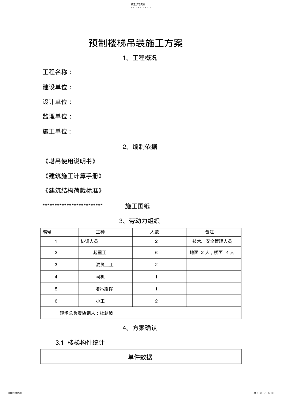 2022年预制楼楼梯吊装施工方案 .pdf_第1页