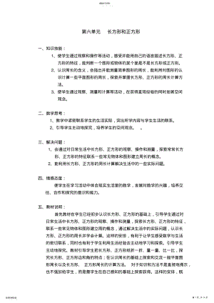 2022年苏教版小学三年级数学教案第六单元长方形和正方形 .pdf