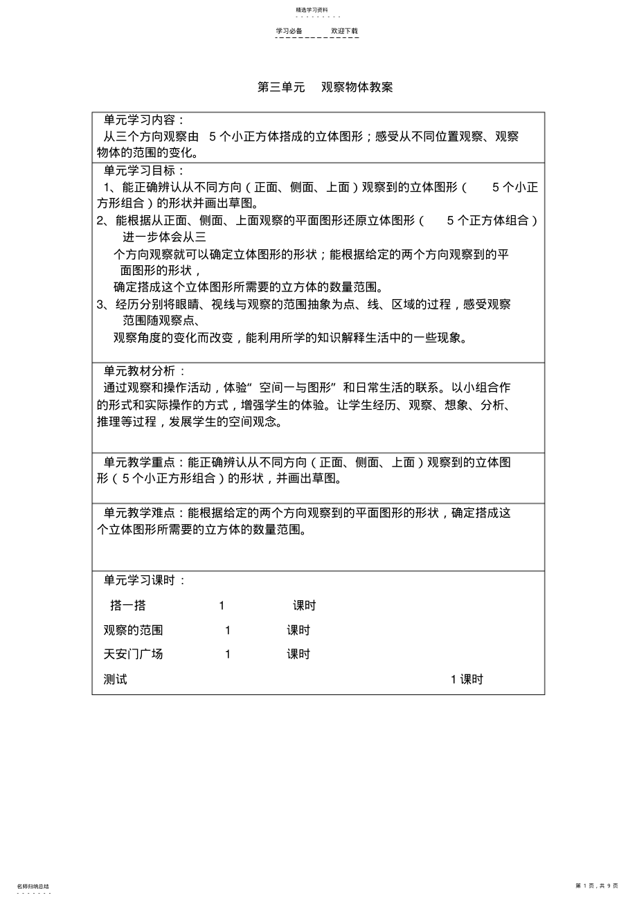 2022年北师大版六年级数学上册第三单元观察物体教案 .pdf_第1页