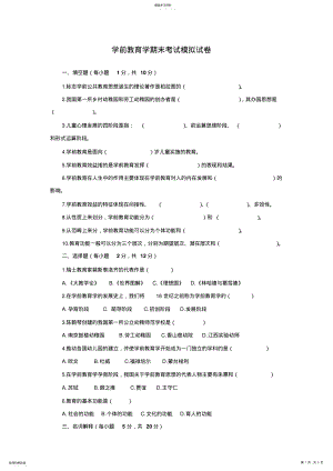 2022年学前教育学期末考试模拟试卷 .pdf