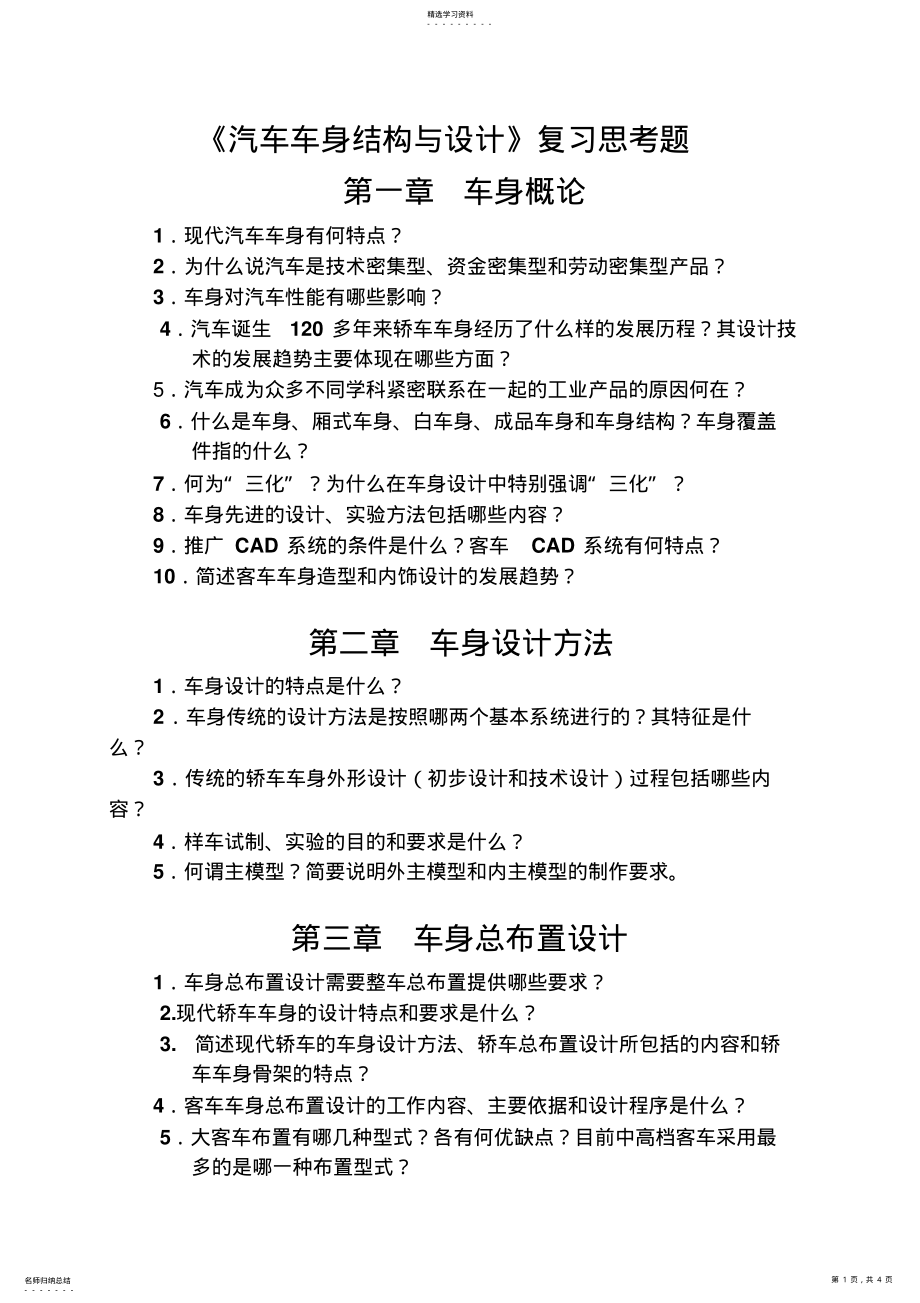 2022年车身设计方案复习思考题 .pdf_第1页